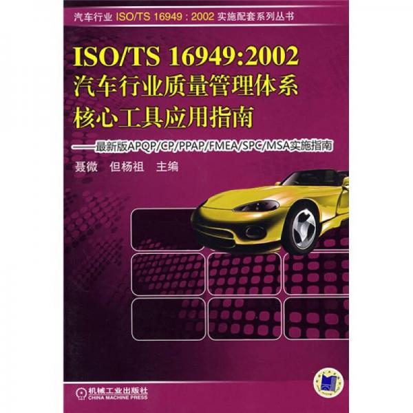 ISO/TS 16949：2002汽車行業(yè)質(zhì)量管理體系：核心工具應(yīng)用指南