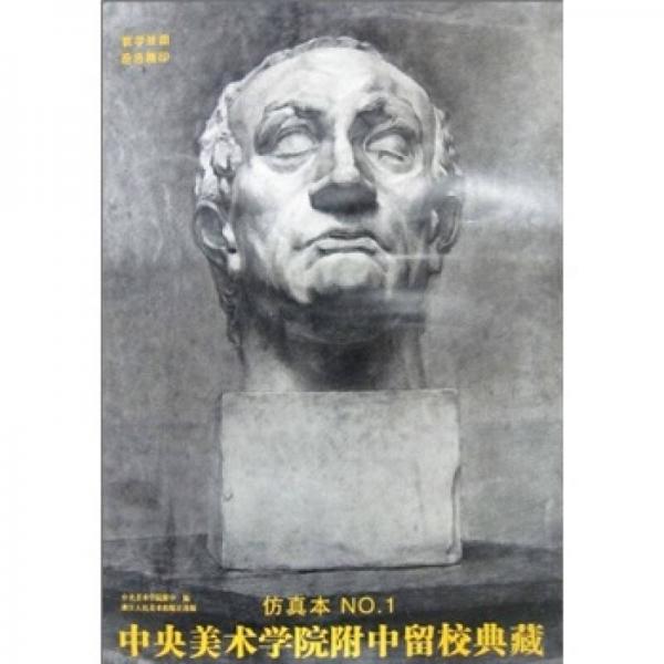 中央美術(shù)學院附中留校典藏（仿真本NO.1）