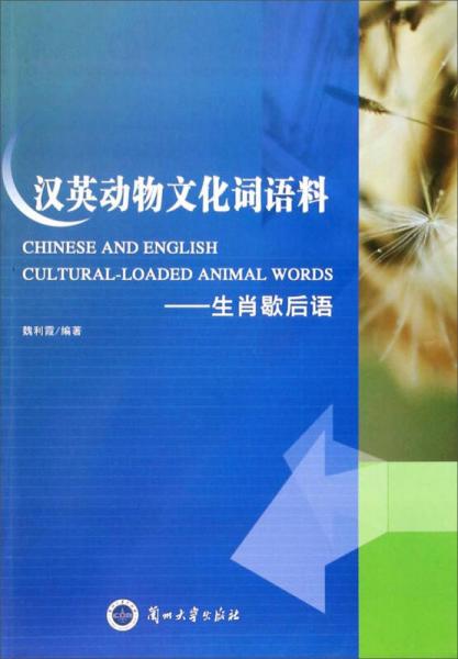 汉英动物文化词语料：生肖歇后语