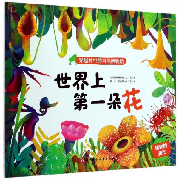 世界上第一朵花/穿越時(shí)空的自然博物館