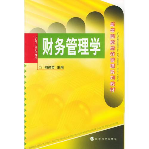 財務(wù)管理學(xué)——高等院校經(jīng)濟管理系列教材