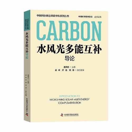水風(fēng)光多能互補導(dǎo)論  中國科協(xié)碳達峰碳中和系列叢書