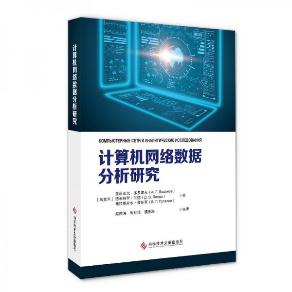 計(jì)算機(jī)網(wǎng)絡(luò)數(shù)據(jù)分析研究
