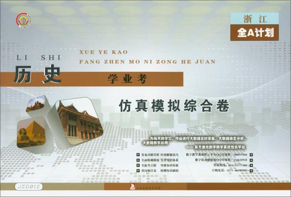 浙江全A計(jì)劃·歷史學(xué)業(yè)考：仿真模擬綜合卷