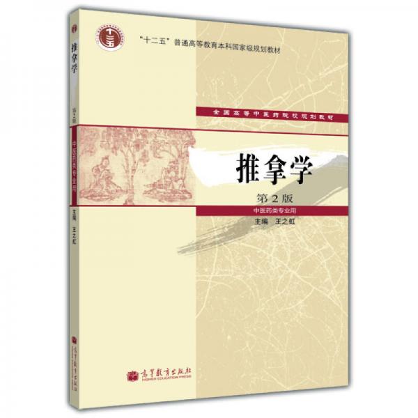 推拿學(xué)（第2版）（中醫(yī)藥類專業(yè)用）/“十二五”普通高等教育本科國家級規(guī)劃教材