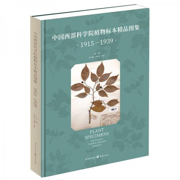 中国西部科学院植物标本精品图集