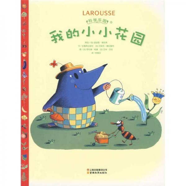 科學(xué)樂園·我的小小花園