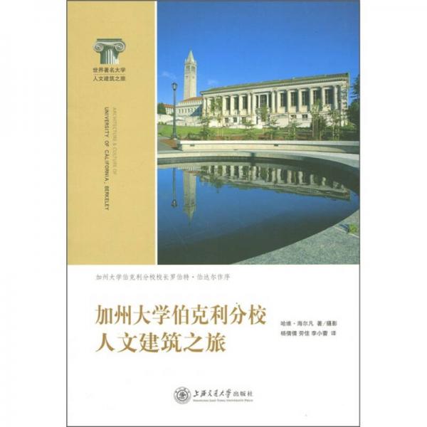 加州大學(xué)伯克利分校人文建筑之旅