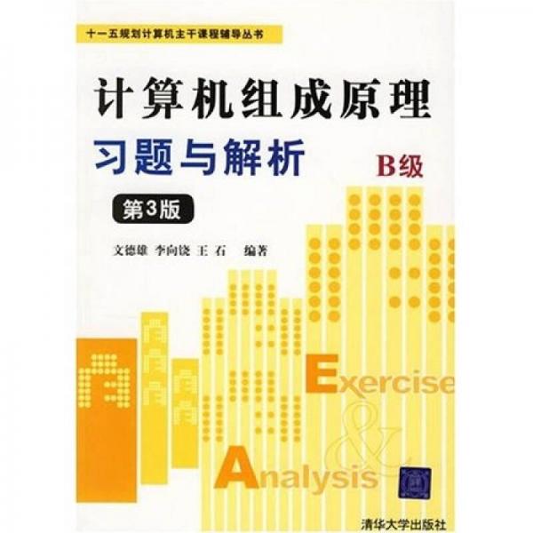 計(jì)算機(jī)組成原理習(xí)題與解析B級(jí)（第3版）