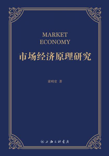 市場經(jīng)濟原理研究