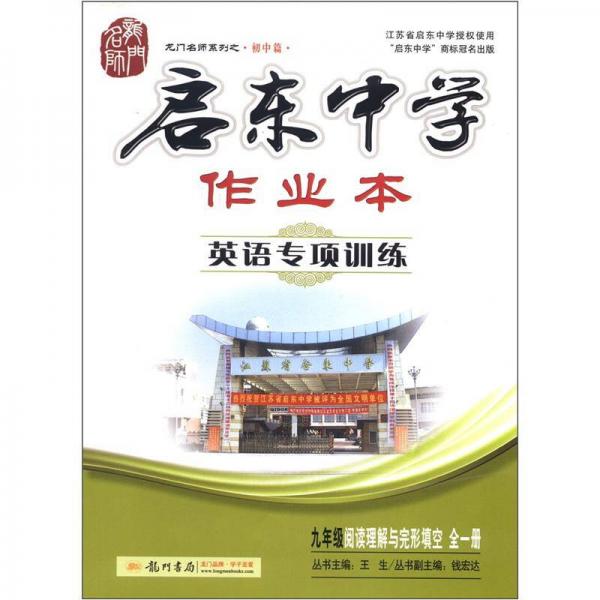 龙门名师系列（初中篇）·启东中学作业本英语专业训练：9年级英语阅读与完形填空（全1册）（2013年春）