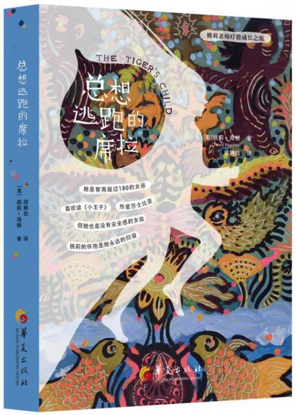 桃莉老師療愈成長(zhǎng)之旅：總想逃跑的席拉