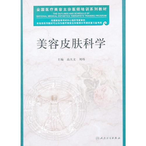 醫(yī)療美容主診醫(yī)師培訓(xùn)系列教材-美容皮膚科學(xué)