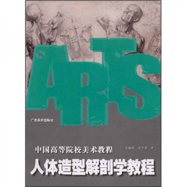 中國高等院校美術(shù)教程：人體造型解剖學(xué)教程