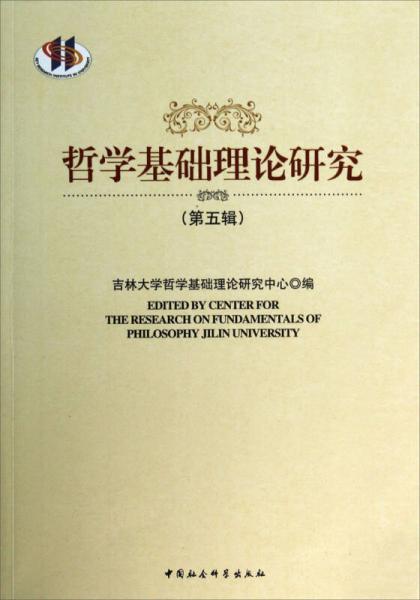 哲學基礎(chǔ)理論研究（第5輯）