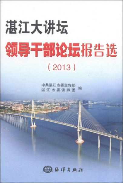 湛江大讲坛领导干部论坛报告选