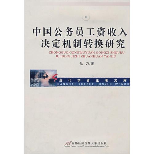 中国公务员工资收入决定机制转换研究