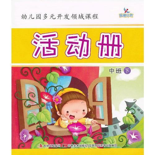 幼兒園多元開發(fā)領(lǐng)域課程-活動冊（中班下）