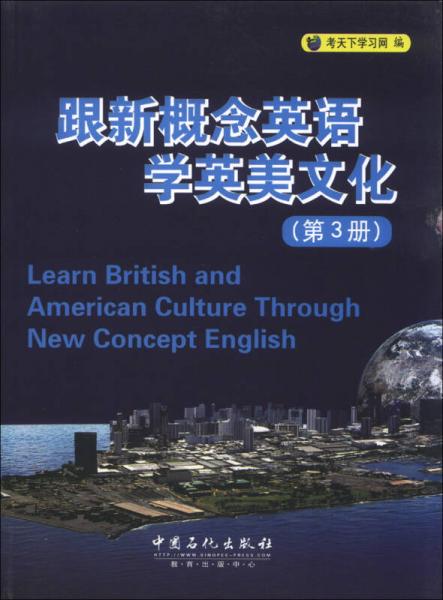 跟新概念英语学英美文化（第3册）