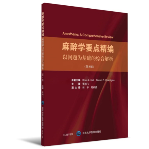 麻醉學(xué)要點(diǎn)精編——以問(wèn)題為基礎(chǔ)的綜合解析