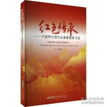 紅色傳承——中提琴中國(guó)作品演奏教程15首