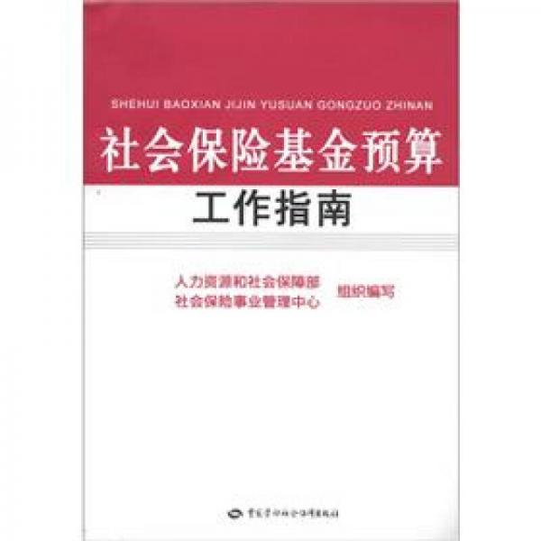 社會保險基金預(yù)算工作指南