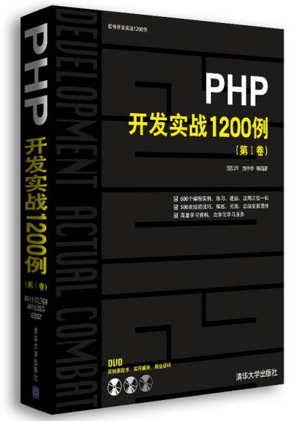 PHP开发实战1200例