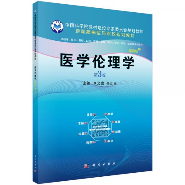 醫(yī)學(xué)倫理學(xué)（案例版，第3版）