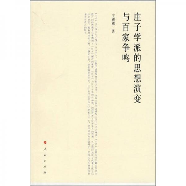 莊子學(xué)派的思想演變與百家爭(zhēng)鳴