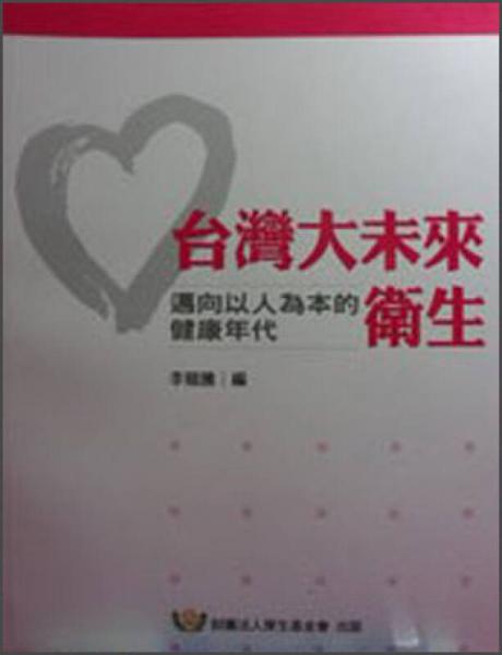 臺灣大未來：衛(wèi)生邁向以人為本的健康年代
