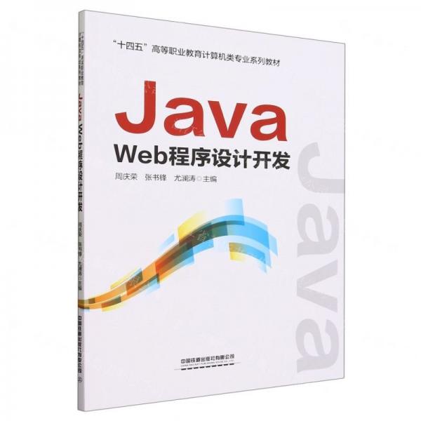 Java Web程序設(shè)計(jì)開(kāi)發(fā)