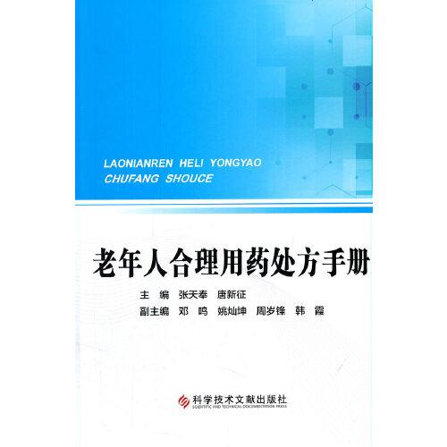 老年人合理用藥處方手冊