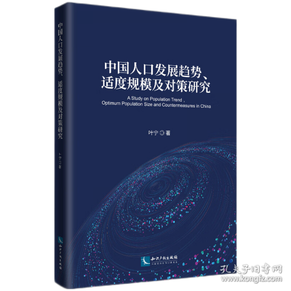 中國人口發(fā)展趨勢、適度規(guī)模及對策研究