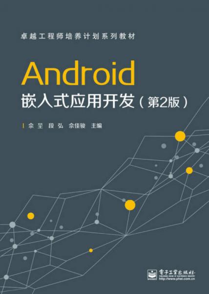 Android嵌入式應(yīng)用開(kāi)發(fā)（第2版）