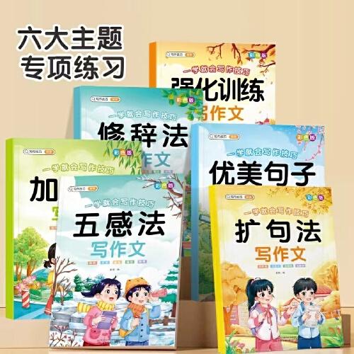 一學就會寫作技巧 彩色版五感法 