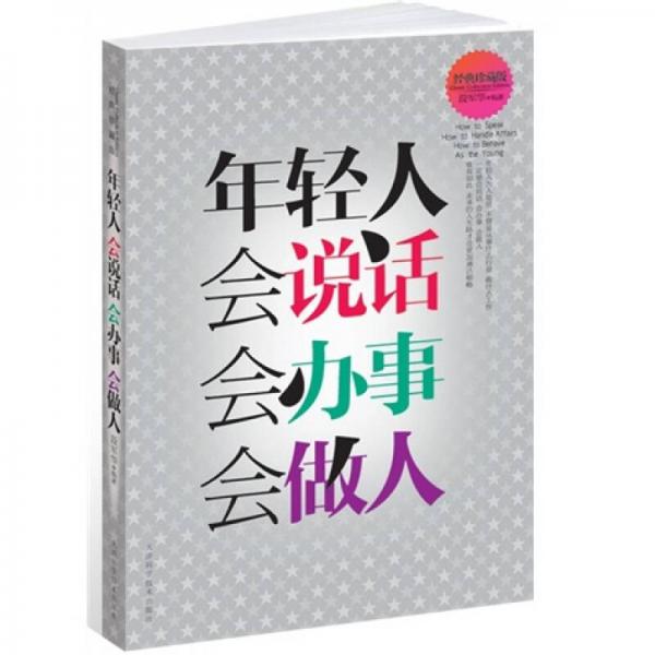 年輕人會(huì)說話會(huì)辦事會(huì)做人