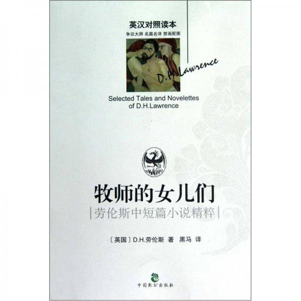 勞倫斯中短篇小說(shuō)精粹：牧師的女兒們