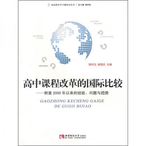 高中課程改革的國(guó)際比較：側(cè)重2000年以來的經(jīng)驗(yàn)、問題與趨勢(shì)