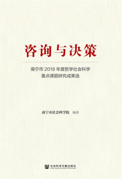 咨詢與決策：南寧市2018年度哲學(xué)社會科學(xué)重點課題研究成果選