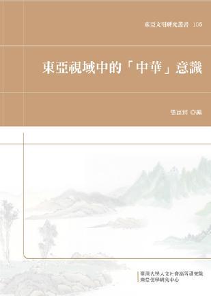 东亚视域中的「中华」意识