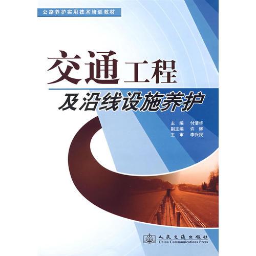 交通工程及沿線設(shè)施養(yǎng)護(hù)