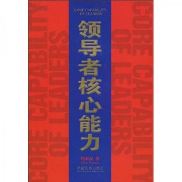 領(lǐng)導(dǎo)者核心能力