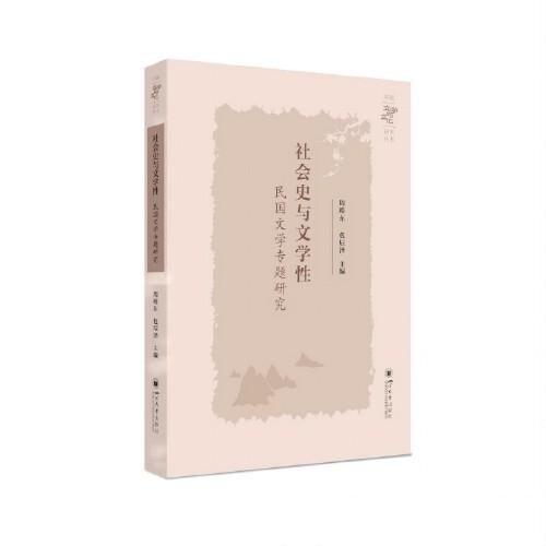 社會史與文學(xué)性：民國文學(xué)專題研究