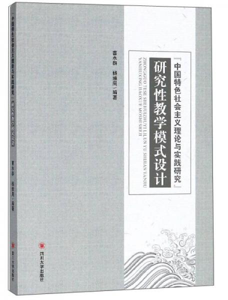 “中国特色社会主义理论与实践研究”研究性教学模式设计