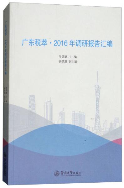 广东税萃·2016年调研报告汇编
