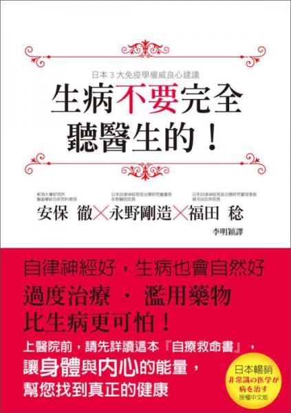 生病不要完全聽醫(yī)生的