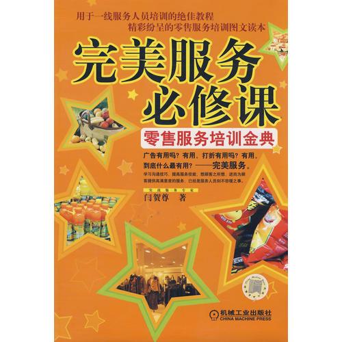 完美服務(wù)必修課：零售服務(wù)培訓(xùn)金典