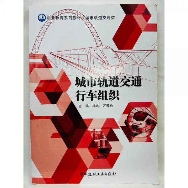城市軌道交通行車組織 萬青松 中國建材工業(yè)出版社 9787516016428