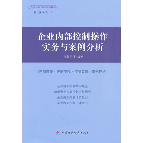 企業(yè)內部控制操作實務與案例分析