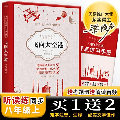 中學(xué)生課程化名著文庫：飛向太空港 八年級上推薦閱讀 五個一工程”獎得主李鳴生代表作，一段中華民族遠征太空的史詩
